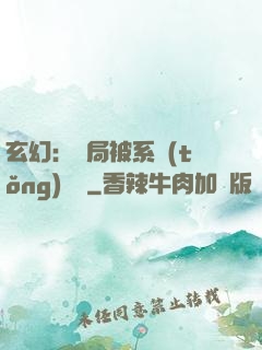 玄幻：開局被系統(tǒng)拋棄