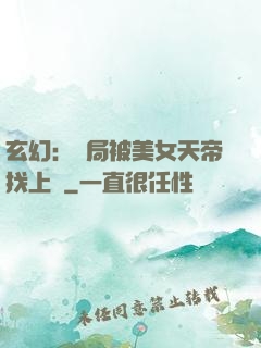玄幻：開局被美女天帝找上門