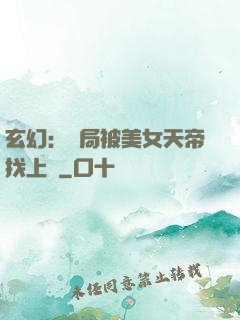 玄幻：開局被美女天帝找上門