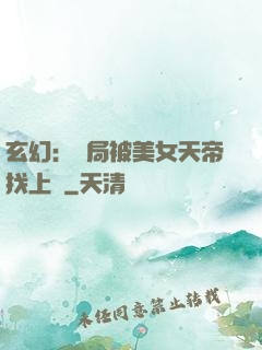 玄幻：開局被美女天帝找上門