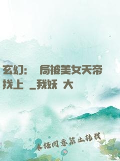 玄幻：開局被美女天帝找上門