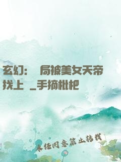 玄幻：開局被美女天帝找上門