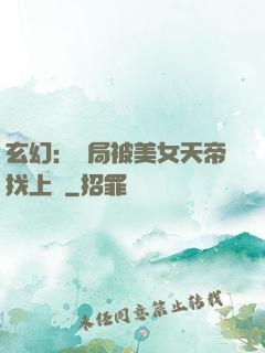 玄幻：開局被美女天帝找上門