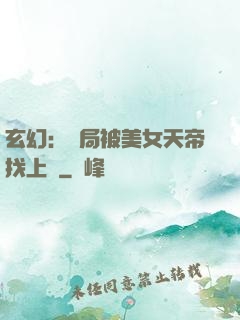 玄幻：開局被美女天帝找上門