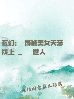 玄幻：開局被美女天帝找上門