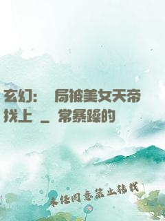 玄幻：開局被美女天帝找上門