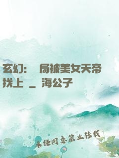 玄幻：開局被美女天帝找上門