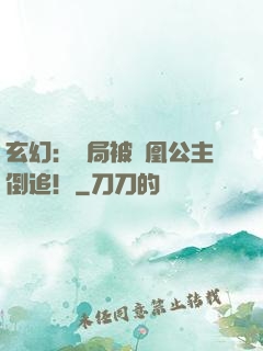 玄幻：開局被鳳凰公主倒追！