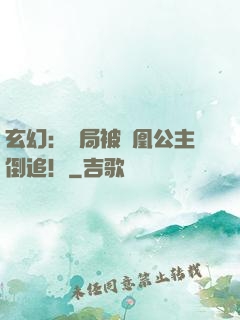 玄幻：開局被鳳凰公主倒追！
