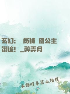 玄幻：開局被鳳凰公主倒追！