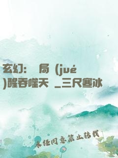 玄幻：開局覺(jué)醒吞噬天賦