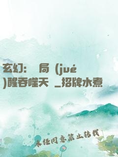 玄幻：開局覺(jué)醒吞噬天賦
