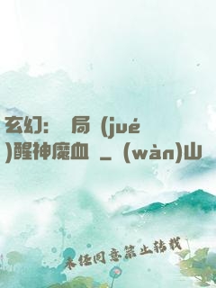 玄幻：開局覺(jué)醒神魔血脈