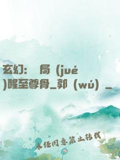 玄幻：開局覺(jué)醒至尊骨