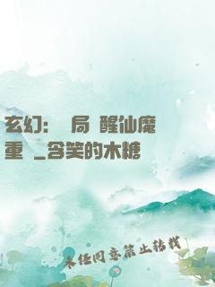 玄幻：開局覺醒仙魔兩重體