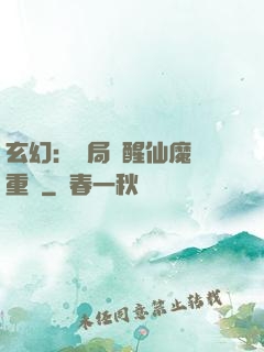 玄幻：開局覺醒仙魔兩重體