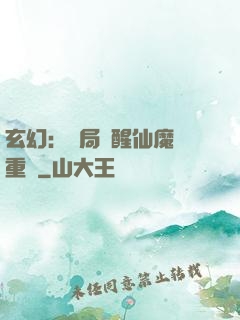 玄幻：開局覺醒仙魔兩重體
