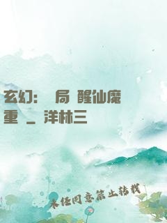 玄幻：開局覺醒仙魔兩重體