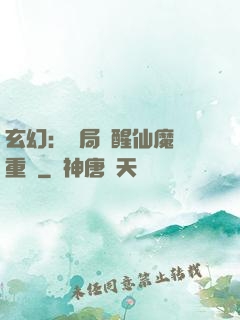 玄幻：開局覺醒仙魔兩重體