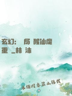 玄幻：開局覺醒仙魔兩重體