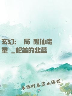 玄幻：開局覺醒仙魔兩重體