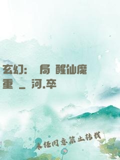 玄幻：開局覺醒仙魔兩重體