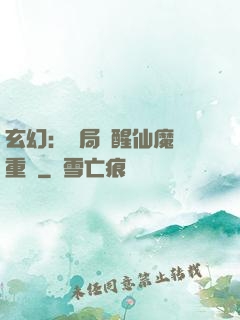 玄幻：開局覺醒仙魔兩重體