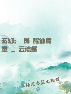 玄幻：開局覺醒仙魔兩重體