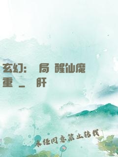 玄幻：開局覺醒仙魔兩重體