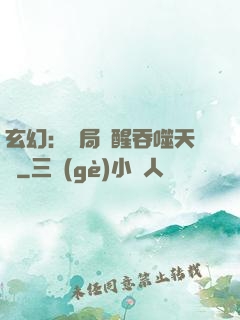 玄幻：開局覺醒吞噬天賦