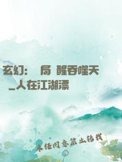 玄幻：開局覺醒吞噬天賦