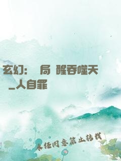 玄幻：開局覺醒吞噬天賦