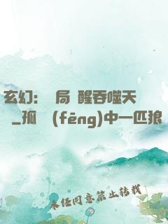 玄幻：開局覺醒吞噬天賦