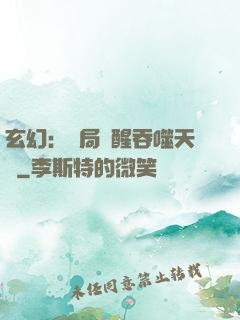 玄幻：開局覺醒吞噬天賦