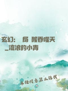 玄幻：開局覺醒吞噬天賦