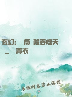 玄幻：開局覺醒吞噬天賦