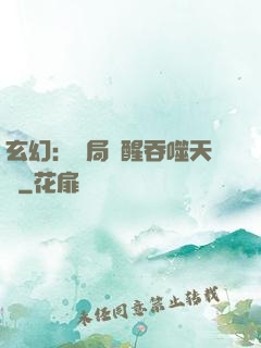 玄幻：開局覺醒吞噬天賦