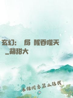 玄幻：開局覺醒吞噬天賦