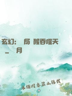 玄幻：開局覺醒吞噬天賦