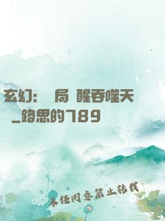 玄幻：開局覺醒吞噬天賦