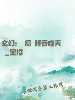 玄幻：開局覺醒吞噬天賦