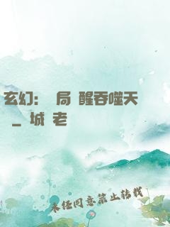 玄幻：開局覺醒吞噬天賦