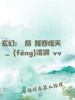 玄幻：開局覺醒吞噬天賦