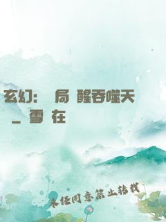 玄幻：開局覺醒吞噬天賦
