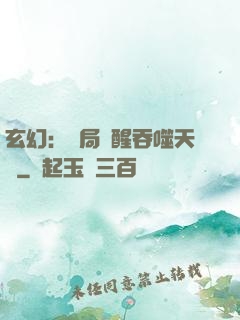 玄幻：開局覺醒吞噬天賦