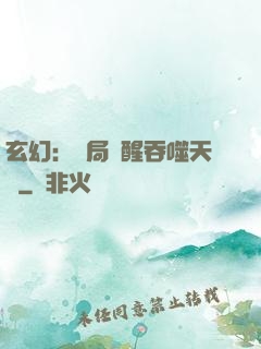 玄幻：開局覺醒吞噬天賦