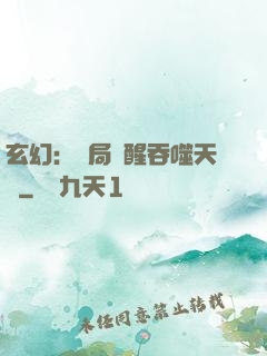 玄幻：開局覺醒吞噬天賦