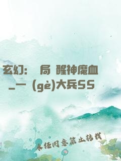 玄幻：開局覺醒神魔血脈