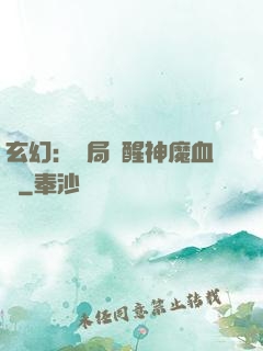 玄幻：開局覺醒神魔血脈