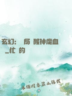 玄幻：開局覺醒神魔血脈